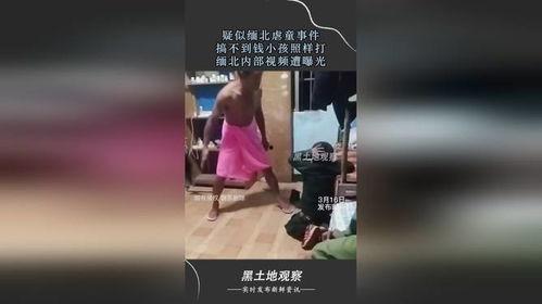 缅北最新爆料事件视频播放,视频曝光惊人内幕